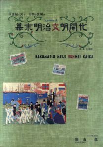 幕末明治文明開化　日本画で見る日本の世明け　第1集　日本語版/端山孝