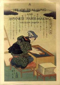 蔡倫と日本の紙　A Life of Ts'ai Lung and Japanese Paper-Making/成田潔英(Kiyofusa Narita)