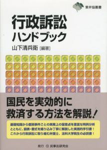 行政訴訟ハンドブック　東弁協叢書/山下清兵衛