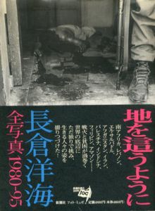 地を這うように　長倉洋海全写真1980-95/長倉洋海のサムネール