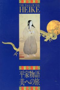 平家物語　美への旅/