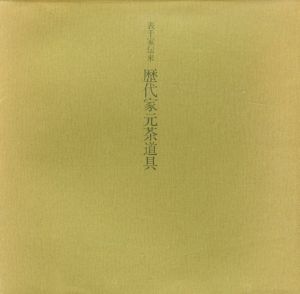 表千家伝来　歴代家元茶道具/主婦の友社出版局編