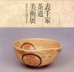 表千家茶道美術展　利休から現代まで/