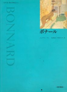 ボナール　アート・ライブラリー/ジュリアン・ベル　島田紀夫/中村みどり訳