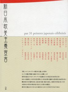 新日本耽美主義宣言　現代作家31人のイメージ化されたジャパニーズエロス/佐伯俊男・宇野亜喜良・丸尾末広・山本タカト他のサムネール