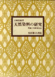 天然染料の研究　理論と実際染色法/吉岡常雄のサムネール