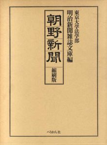 朝野新聞　縮刷版　全38冊揃/東京大学法学部明治新聞雑誌文庫編のサムネール