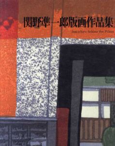 関野凖一郎版画作品集/関野凖一郎のサムネール