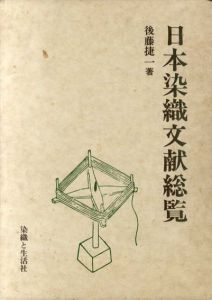 日本染織文献総覧/後藤捷一のサムネール