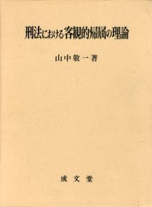 刑法における客観的帰属の理論/山中敬一のサムネール