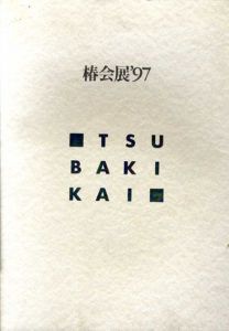 椿会展　’97/飯田義国/小清水漸/野見山暁治/李禹煥他収録