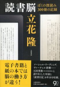 読書脳　ぼくの深読み300冊の記録/立花隆