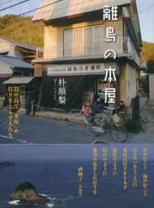 離島の本屋　22の島で「本屋」の灯りをともす人たち/朴順梨