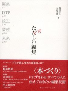 たのしい編集/和田文夫/大西美穂