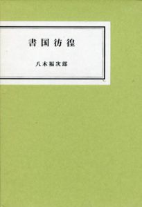 書国彷徨/八木福次郎