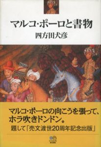 マルコ・ポーロと書物/四方田犬彦