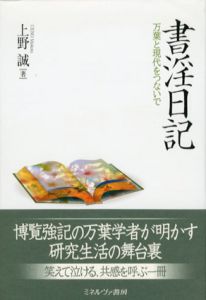 書淫日記　万葉と現代をつないで/上野誠