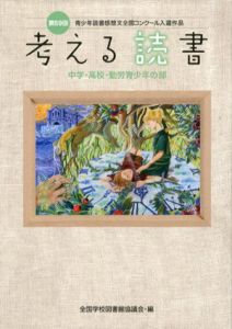 考える読書　第59回　中学・高校・勤労青少年の部　青少年読書感想文全国コンクール入選作品/全国学校図書館協議会編