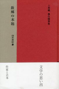 故郷の本箱　上林曉傑作随筆集/上林暁/山本善行編のサムネール