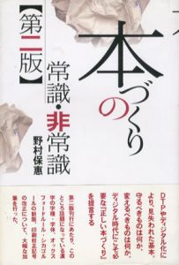 本づくりの常識・非常識/野村保惠