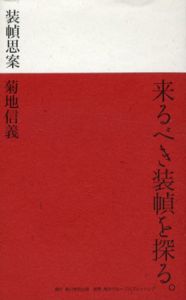 装幀思案/菊地信義