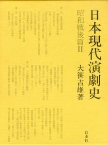 日本現代演劇史　昭和戦後篇2/大笹吉雄のサムネール