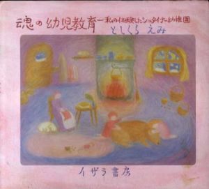 魂の幼児教育　私の体験したシュタイナー幼稚園/としくら えみ
