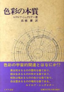色彩の本質　シュタイナー著作集 別巻6/ルドルフ・シュタイナー　高橋巖訳