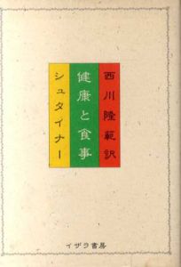 健康と食事/ルドルフ・シュタイナー　西川隆範訳