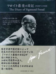 フロイト最後の日記　1929-1939/ジグムント・フロイト　小林司訳