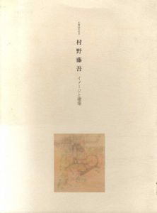 村野藤吾　イメージと建築/村野藤吾