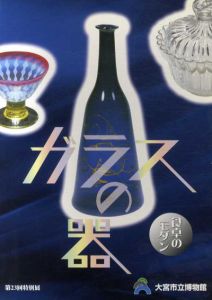 第23回特別展図録　ガラスの器　食卓のモダン/