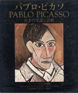 パブロ・ピカソ　Picasso: 天才の生涯と芸術/ニューヨーク近代美術館編
