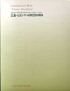 広島・ヒロシマ・HIROSHIMA　国内外の制作委託作家７８名によるヒロシマのこころ/広島市現代美術館編