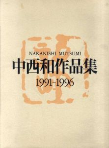 中西和作品集　1991-1996/