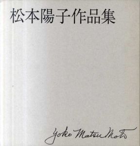 松本陽子作品集/