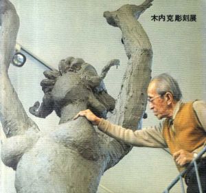 木内克彫刻展/