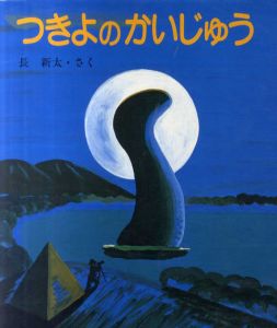 つきよのかいじゅう/長新太のサムネール