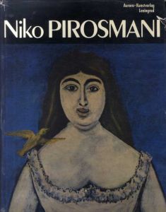 ニコ・ピロスマニ　Niko Pirosmani: 1862-1918/