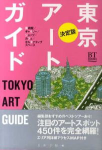決定版　東京アートガイド/美術手帖編集部編