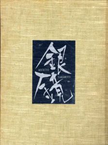 山本美智代　オフセット版画集2　銀鏡/瀧口修造/吉岡実/矢川澄子他詩のサムネール