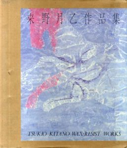 来野月乙作品集/来野月乙