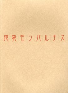 池袋モンパルナス展　絵画の青春・自由の精神　あの時代芸術家の解放区があった/