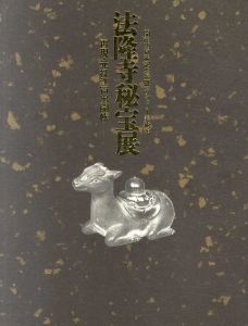 法隆寺秘宝展　再現・元禄江戸出開帳/
