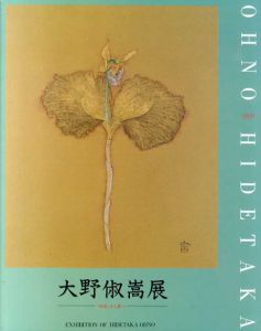 大野俶嵩展　「物質」から華へ/大野俶嵩