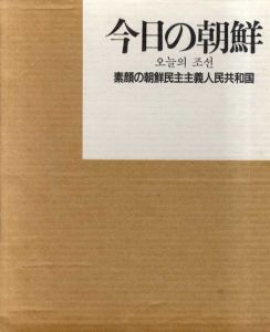 今日の朝鮮　素顔の朝鮮民主主義人民共和国/インタープラン編