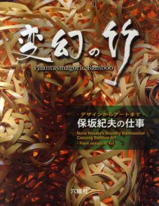 変幻の竹　デザインからアートまで　保坂紀夫の仕事/保坂紀夫
