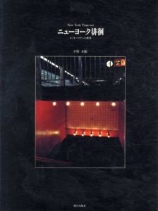 平野多聞写真集　New York Timeout ニューヨーク徘徊　エイトバイテンの世界/平野多聞