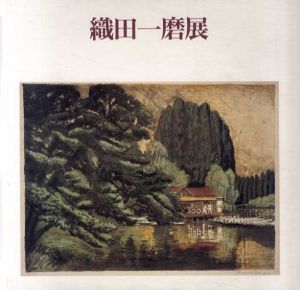 織田一磨展　武蔵野市開村100年記念展/