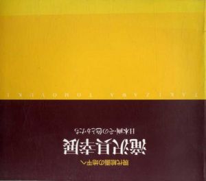 現代絵画の地平へ　滝沢具幸展　日本画・その色とかたち/